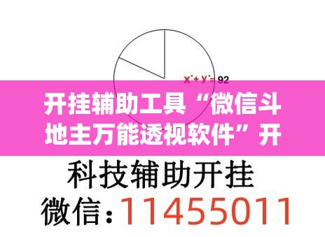 开挂辅助工具“微信斗地主万能透视软件”开挂(透视)辅助教程