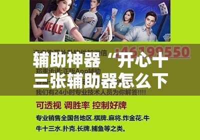 辅助神器“开心十三张辅助器怎么下载”详细开挂教程