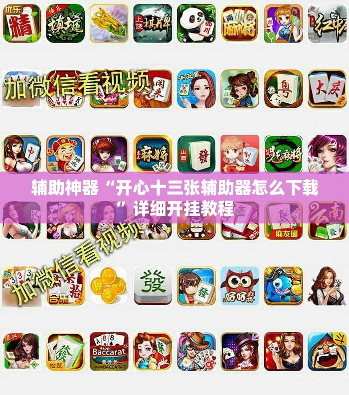 辅助神器“开心十三张辅助器怎么下载”详细开挂教程