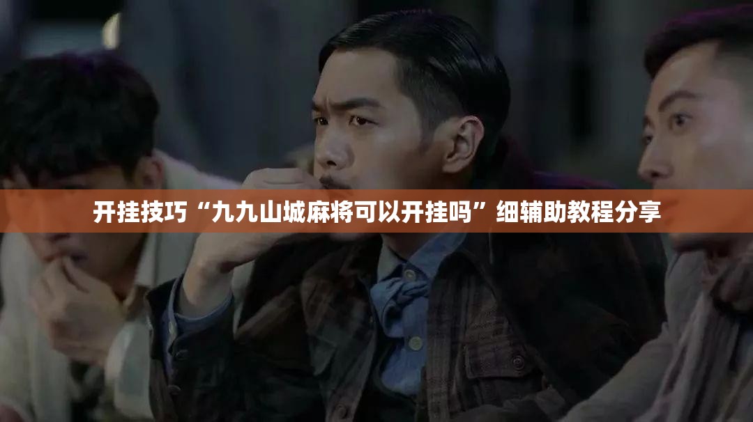 开挂技巧“九九山城麻将可以开挂吗”细辅助教程分享