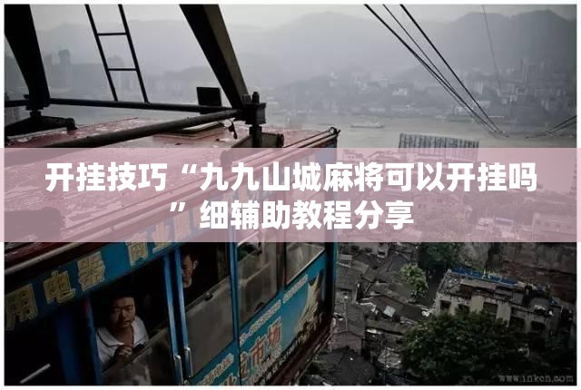 开挂技巧“九九山城麻将可以开挂吗	”细辅助教程分享