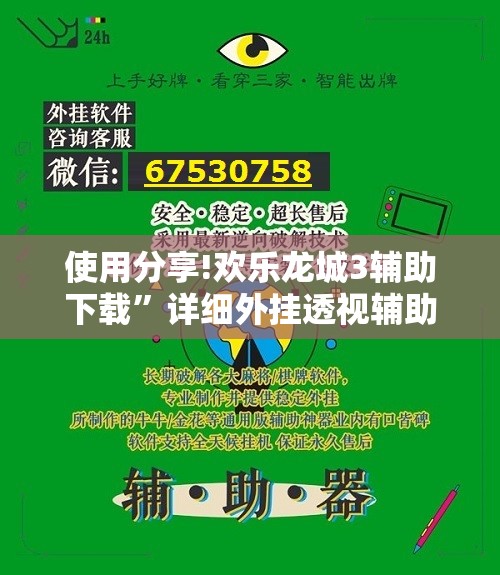 使用分享!欢乐龙城3辅助下载	”详细外挂透视辅助软件教程