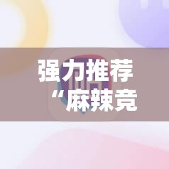 强力推荐“麻辣竞技有挂吗”详细外挂透视辅助软件教程
