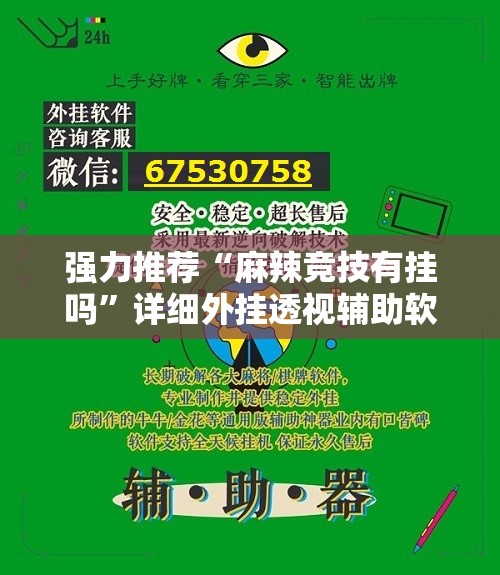 强力推荐“麻辣竞技有挂吗”详细外挂透视辅助软件教程