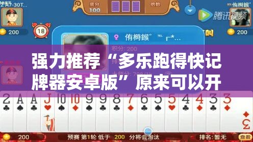 强力推荐“多乐跑得快记牌器安卓版”原来可以开挂