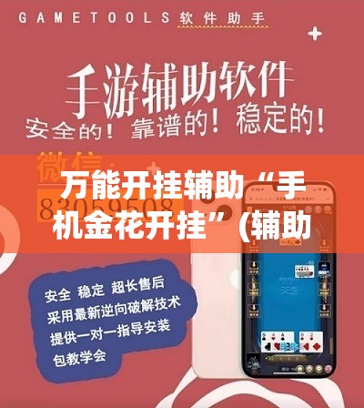 万能开挂辅助“手机金花开挂”(辅助神器)开挂详细教程