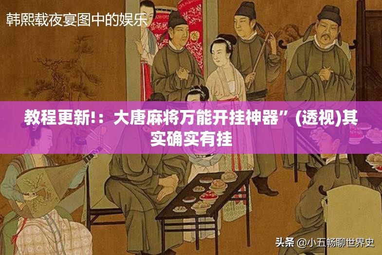 教程更新!：大唐麻将万能开挂神器”(透视)其实确实有挂