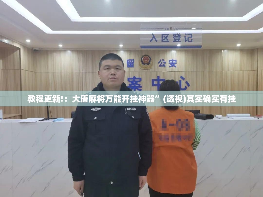 教程更新!：大唐麻将万能开挂神器	”(透视)其实确实有挂