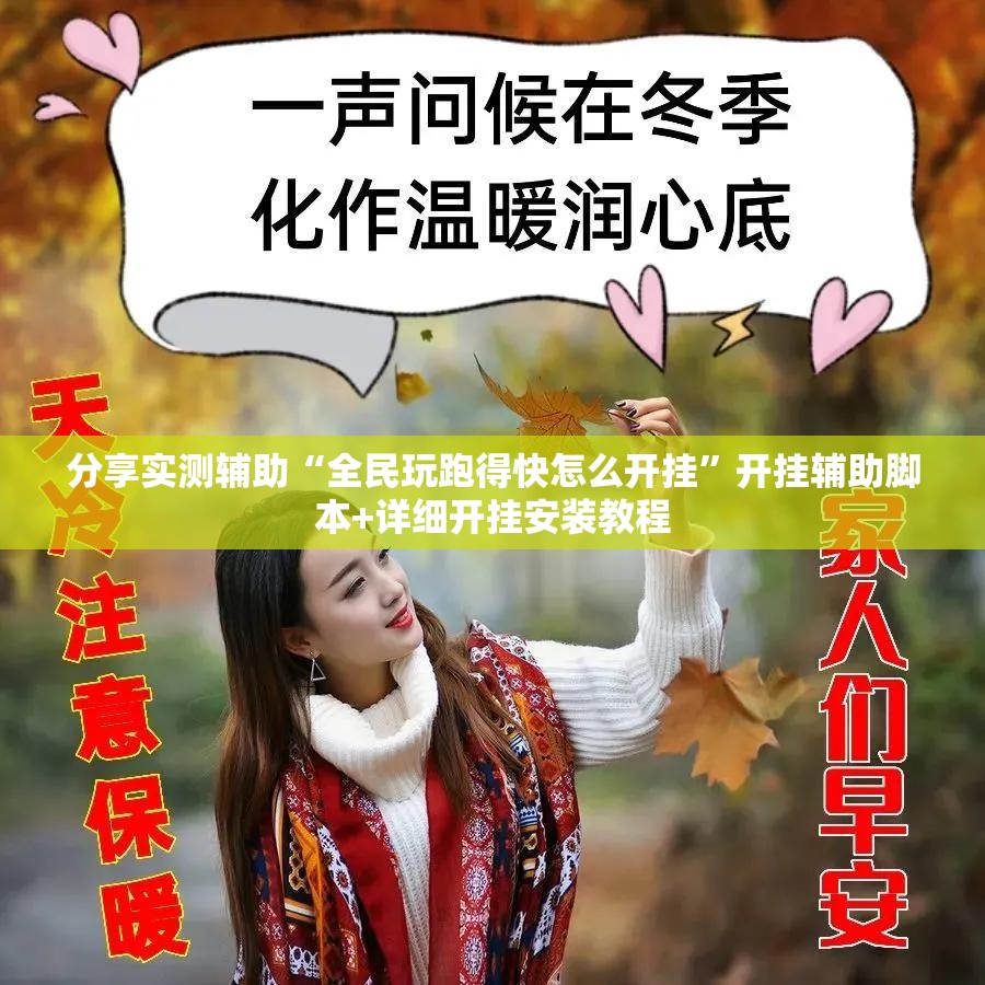 分享实测辅助“全民玩跑得快怎么开挂”开挂辅助脚本+详细开挂安装教程