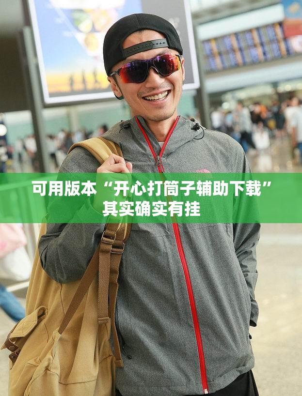 可用版本“开心打筒子辅助下载”其实确实有挂