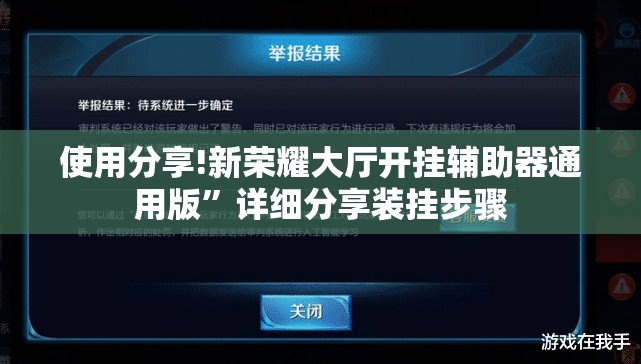 使用分享!新荣耀大厅开挂辅助器通用版”详细分享装挂步骤