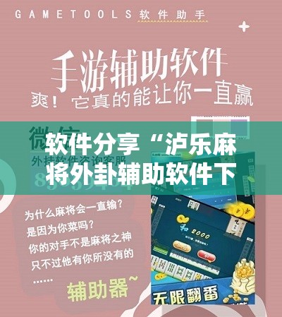 软件分享“泸乐麻将外卦辅助软件下载”细辅助教程分享