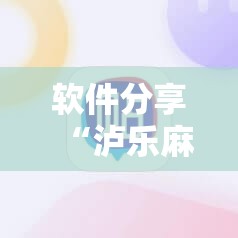 软件分享“泸乐麻将外卦辅助软件下载	”细辅助教程分享