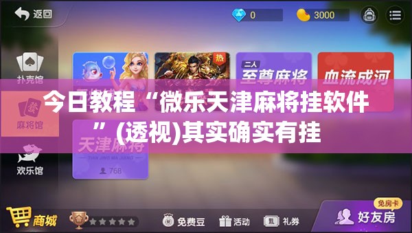 今日教程“微乐天津麻将挂软件	”(透视)其实确实有挂