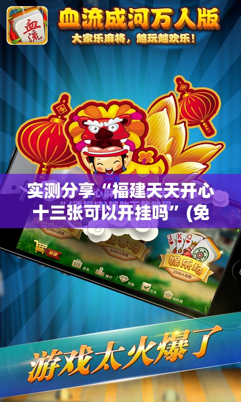 实测分享“福建天天开心十三张可以开挂吗”(免费)开挂辅助教学(最新辅助开挂教程)