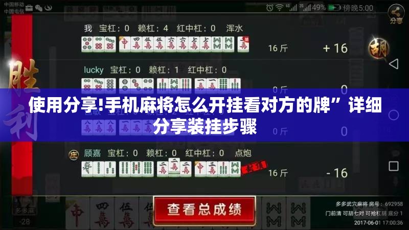 使用分享!手机麻将怎么开挂看对方的牌	”详细分享装挂步骤
