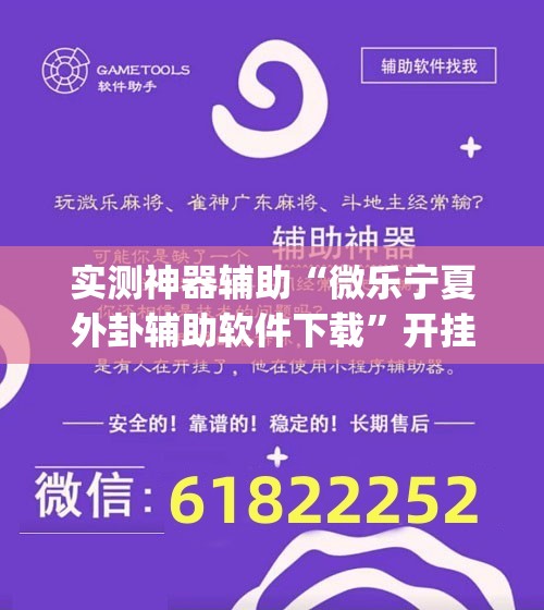 实测神器辅助“微乐宁夏外卦辅助软件下载”开挂(透视)最新辅助详细
