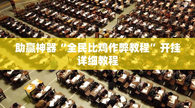 助赢神器“全民比鸡作弊教程”开挂详细教程