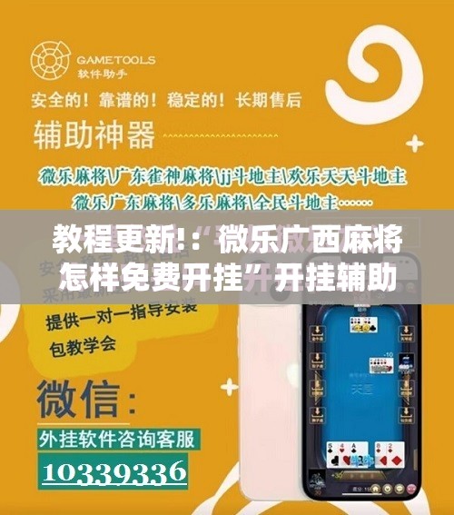教程更新!：微乐广西麻将怎样免费开挂”开挂辅助脚本+详细开挂安装教程