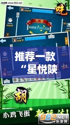 推荐一款“星悦陕西麻将有挂吗”细辅助教程分享