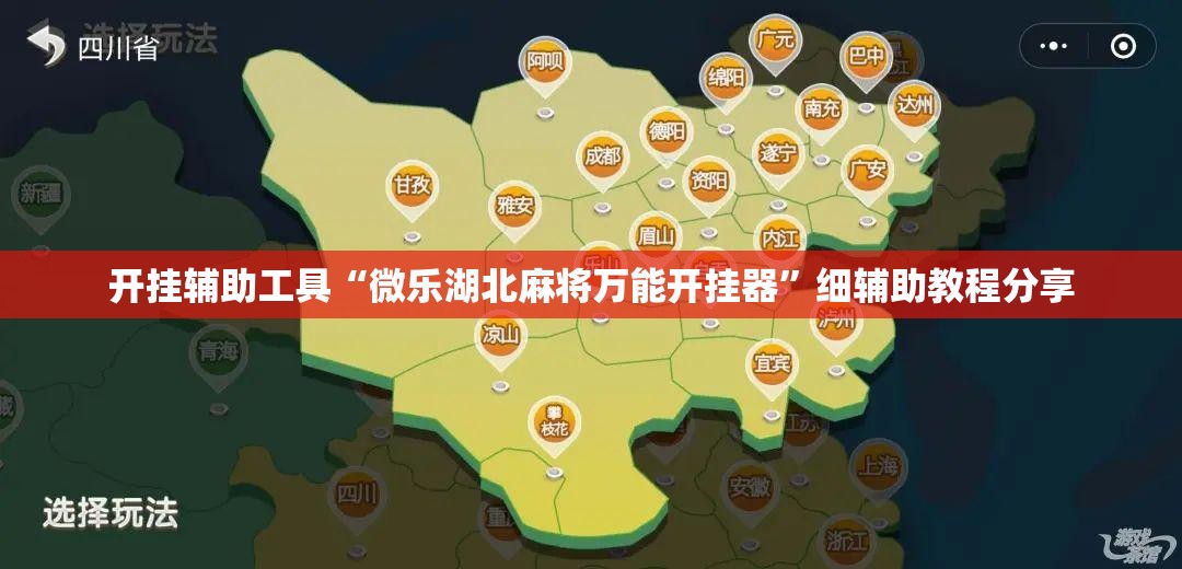 开挂辅助工具“微乐湖北麻将万能开挂器”细辅助教程分享