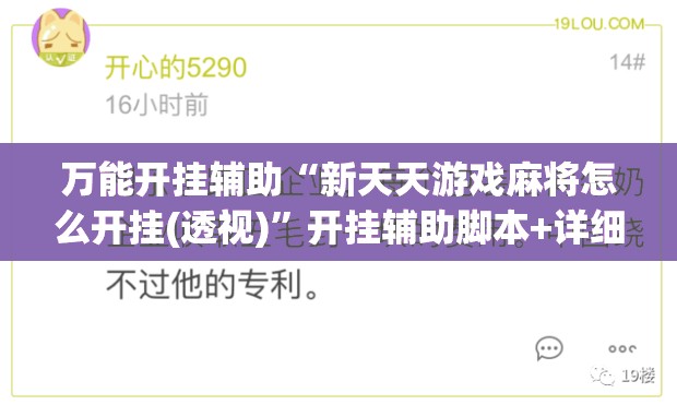 万能开挂辅助“新天天游戏麻将怎么开挂(透视)	”开挂辅助脚本+详细开挂安装教程
