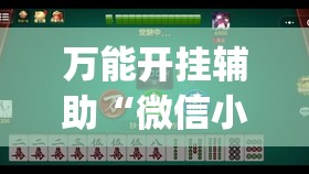 万能开挂辅助“微信小程序雀神麻将会员能提高胜率吗”(辅助神器)开挂详细教程