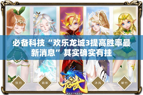 必备科技“欢乐龙城3提高胜率最新消息”其实确实有挂