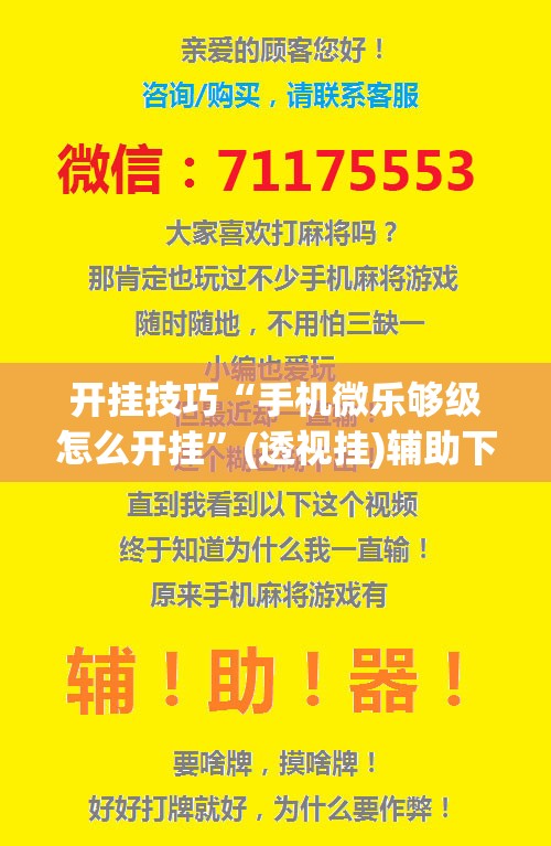开挂技巧“手机微乐够级怎么开挂”(透视挂)辅助下载教程