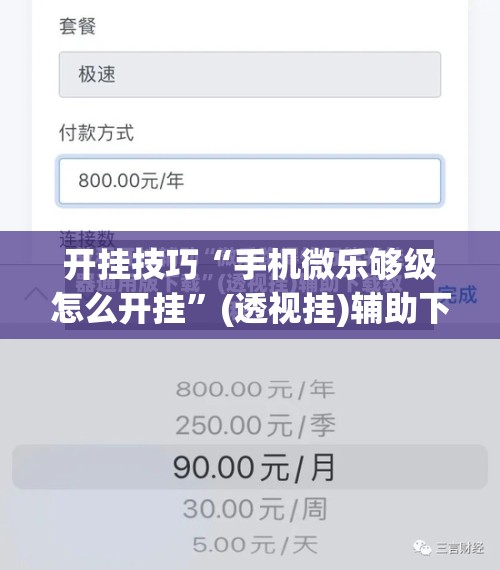 开挂技巧“手机微乐够级怎么开挂	”(透视挂)辅助下载教程