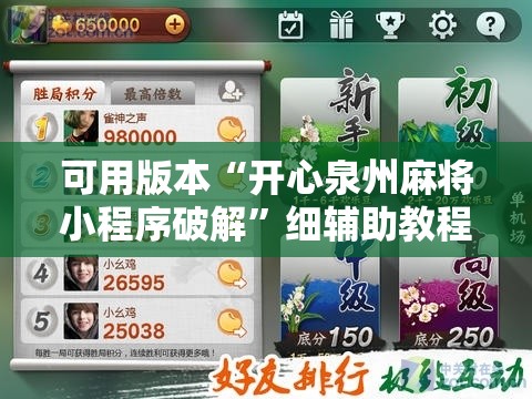 可用版本“开心泉州麻将小程序破解”细辅助教程分享