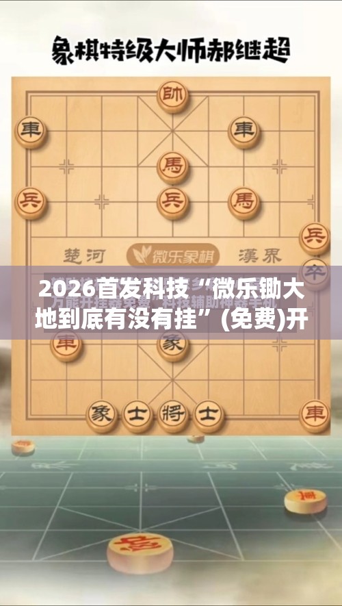 2026首发科技“微乐锄大地到底有没有挂	”(免费)开挂辅助教学(最新辅助开挂教程)
