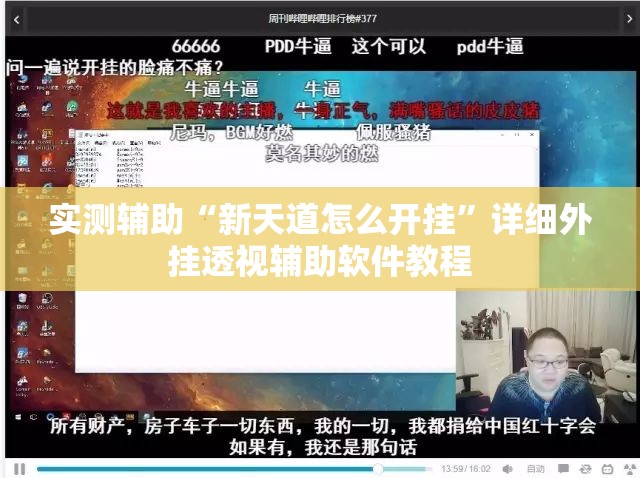 实测辅助“新天道怎么开挂”详细外挂透视辅助软件教程
