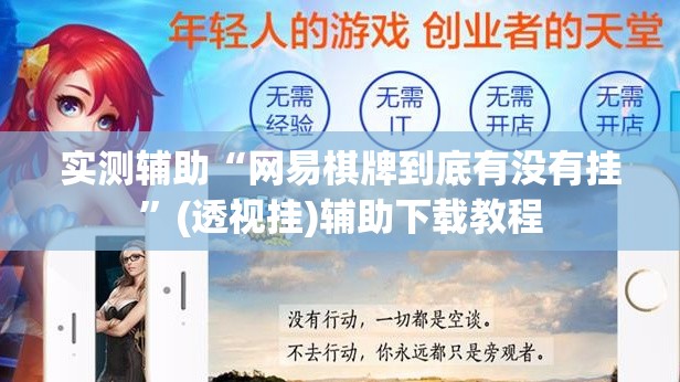 实测辅助“网易棋牌到底有没有挂”(透视挂)辅助下载教程