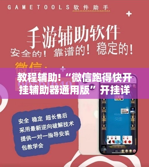 教程辅助!“微信跑得快开挂辅助器通用版”开挂详细教程