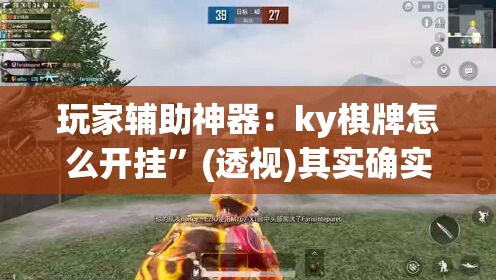 玩家辅助神器：ky棋牌怎么开挂”(透视)其实确实有挂
