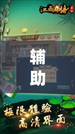 辅助神器“科乐麻将开挂神器”开挂(透视)辅助教程