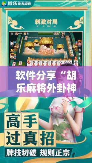 软件分享“胡乐麻将外卦神器下载”详细分享装挂步骤