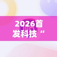 2026首发科技“新版德扑之星万能开挂神器”细辅助教程分享