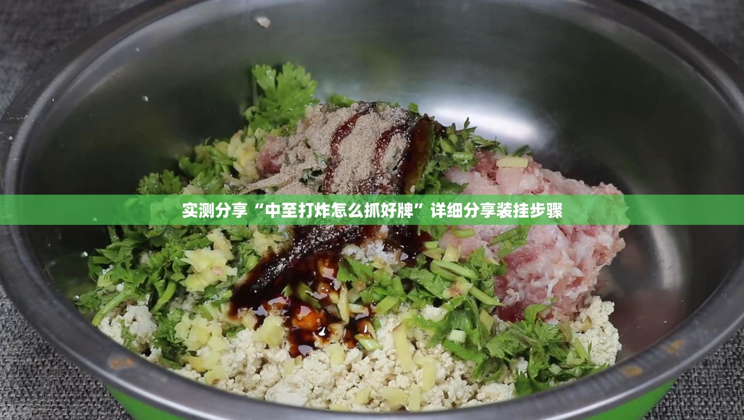实测分享“中至打炸怎么抓好牌”详细分享装挂步骤