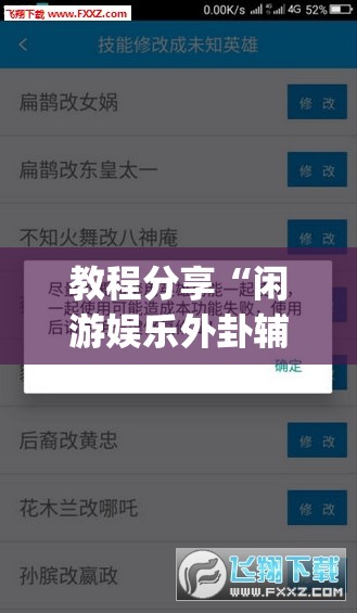 教程分享“闲游娱乐外卦辅助软件下载”(透视挂)辅助下载教程