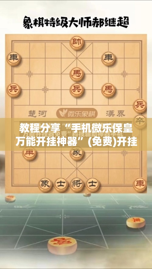 教程分享“手机微乐保皇万能开挂神器	”(免费)开挂辅助教学(最新辅助开挂教程)
