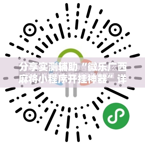 分享实测辅助“微乐广西麻将小程序开挂神器”详细分享装挂步骤