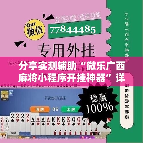 分享实测辅助“微乐广西麻将小程序开挂神器”详细分享装挂步骤