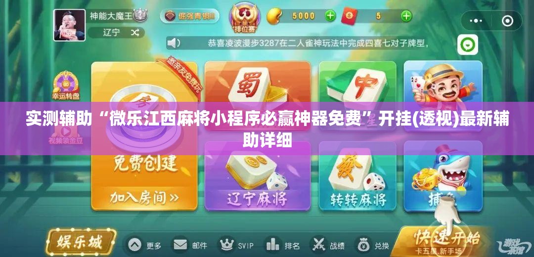 实测辅助“微乐江西麻将小程序必赢神器免费”开挂(透视)最新辅助详细