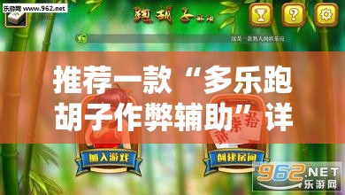 推荐一款“多乐跑胡子作弊辅助”详细分享装挂步骤