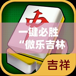 一键必胜“微乐吉林麻将到底有没有挂”详细开挂教程