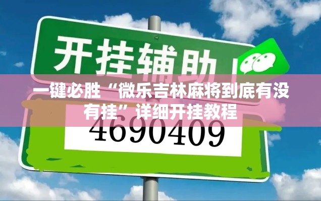一键必胜“微乐吉林麻将到底有没有挂”详细开挂教程