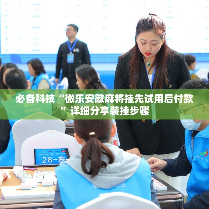 必备科技“微乐安徽麻将挂先试用后付款	”详细分享装挂步骤
