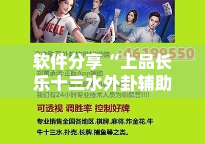 软件分享“上品长乐十三水外卦辅助软件下载	”2026开挂教程步骤